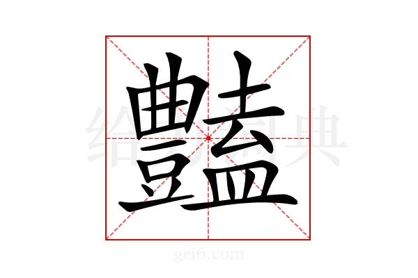 𧰟