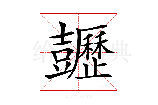 𧰡
