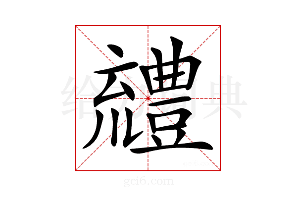 𧰖