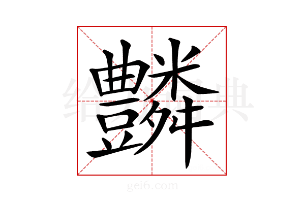 𧰢