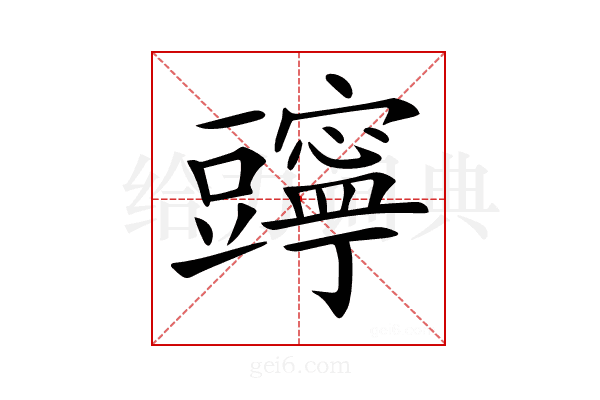 𧰗