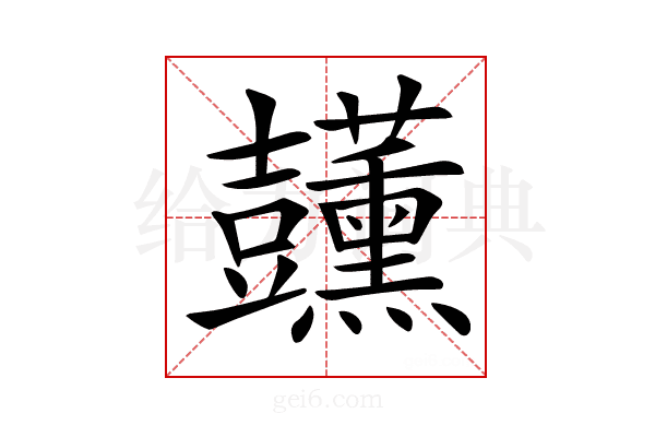 𧰣
