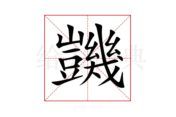 𧰙