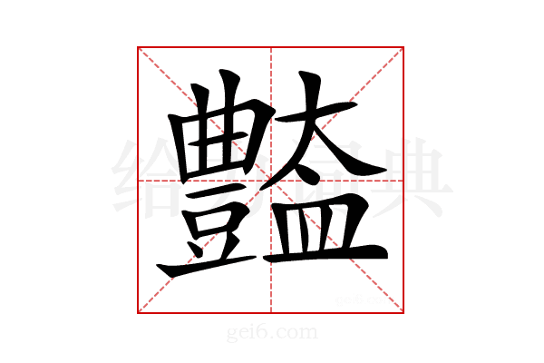 𧰚