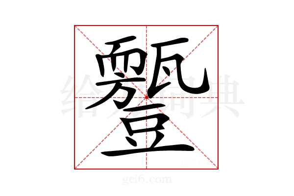 𧰛
