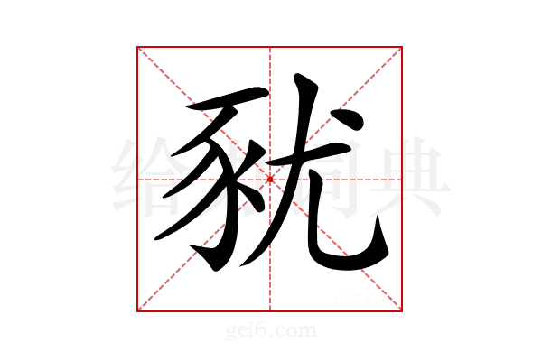 𧰰