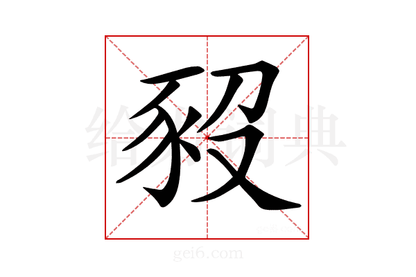 𧰱
