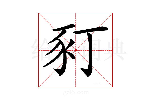𧰩