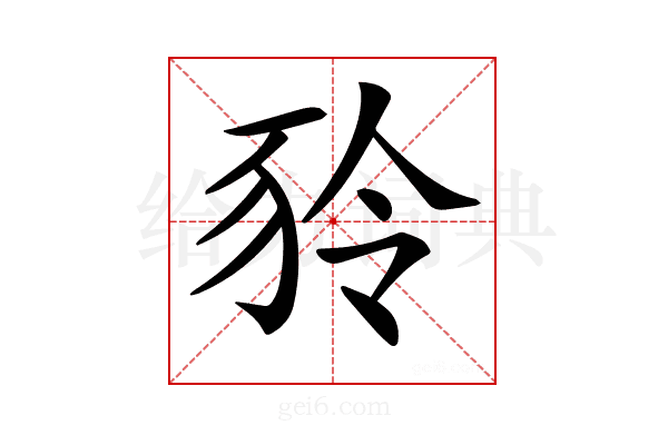 𧰾