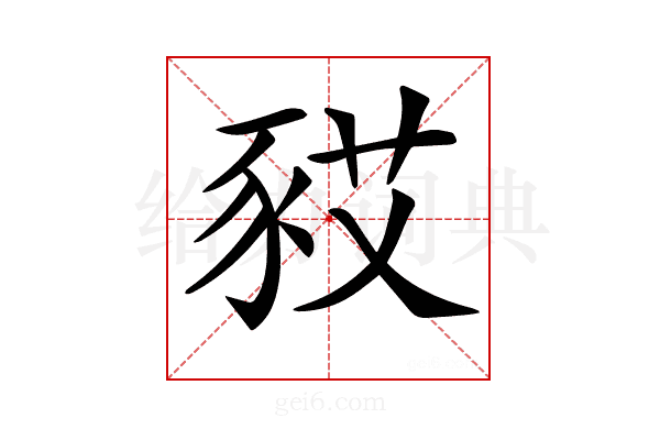 𧰿