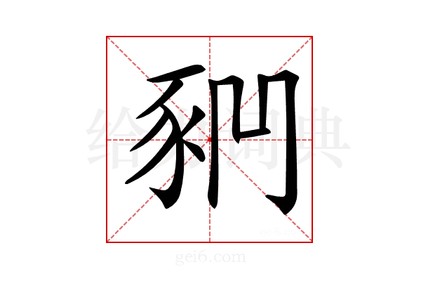 𧰶