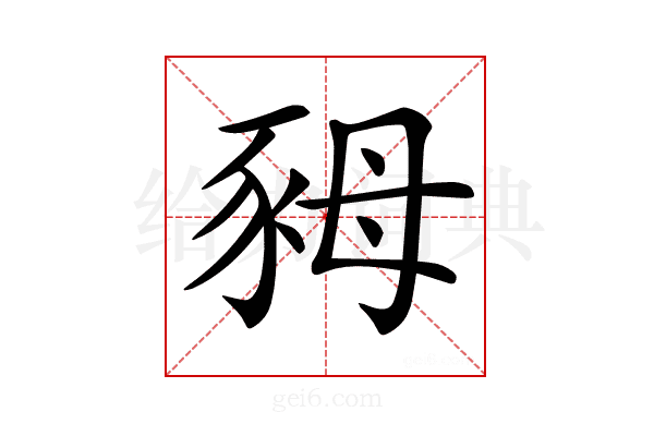 𧰷