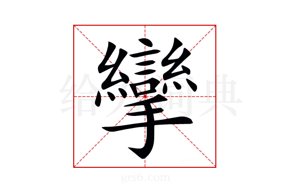 攣