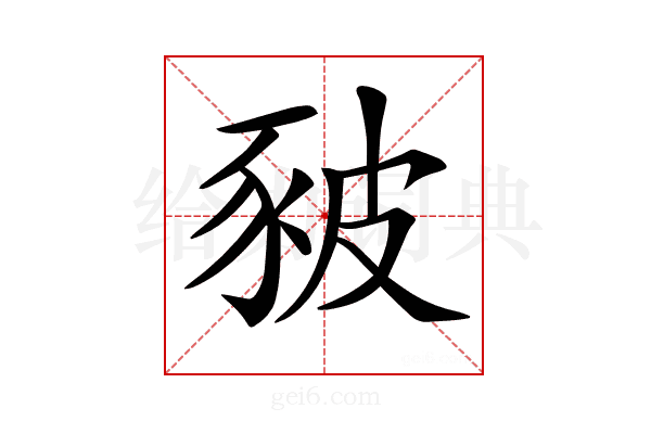 𧰸