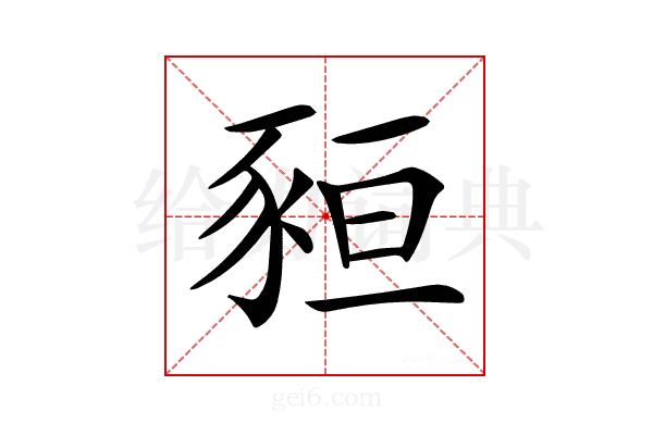 𧱂