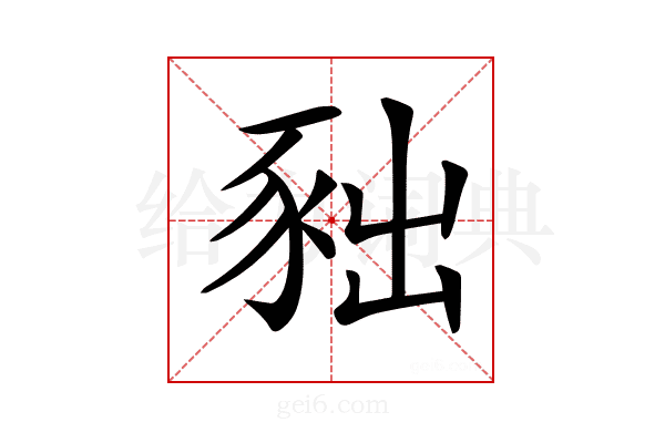 𧰹