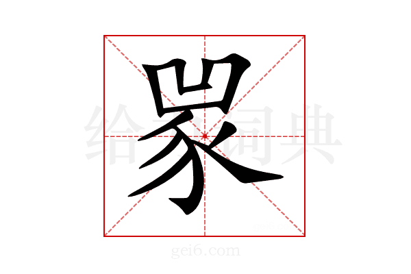𧰽