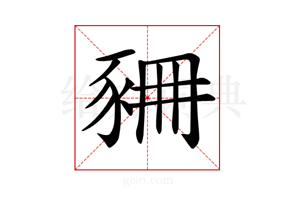 𧱆