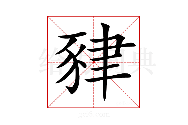 𧱇