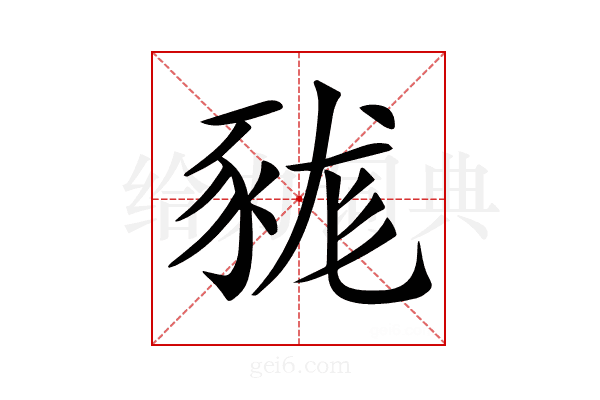 𧱓