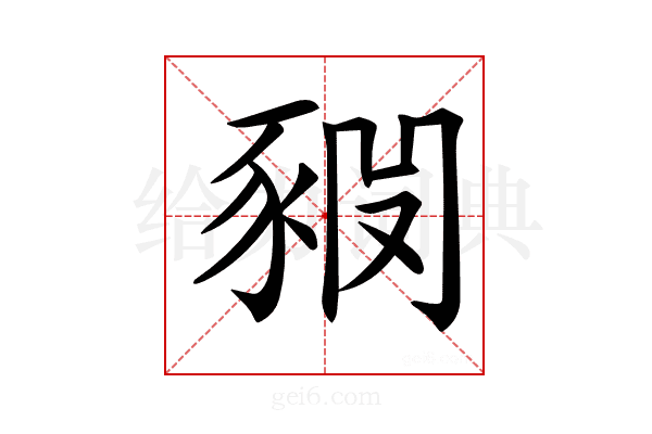 𧱊