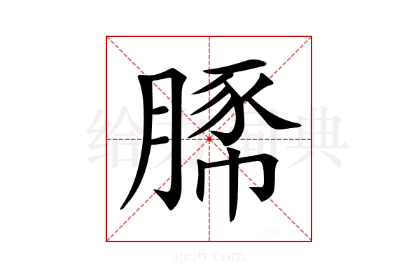 𧱔