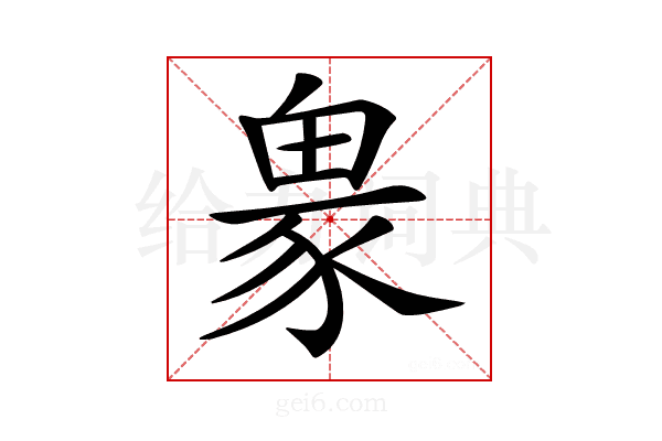 𧱋
