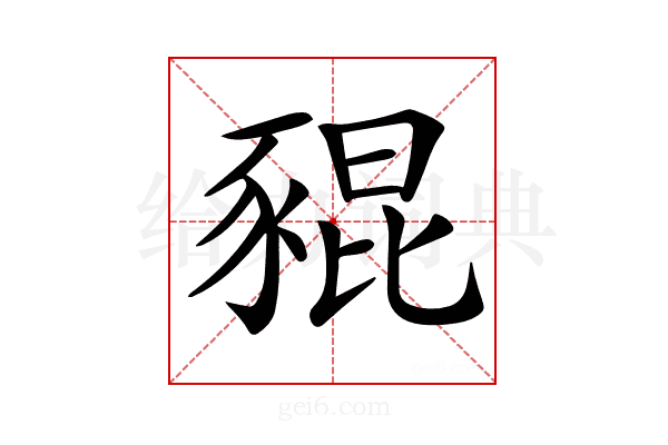 𧱟