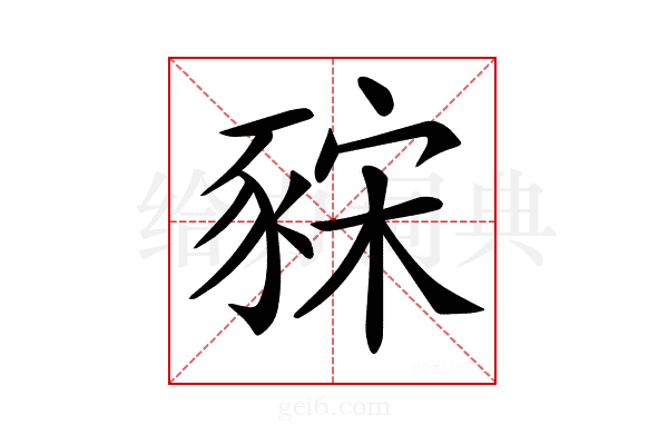 𧱍