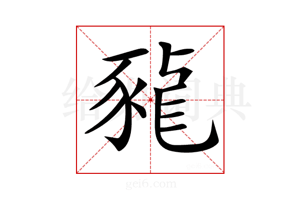 𧱠