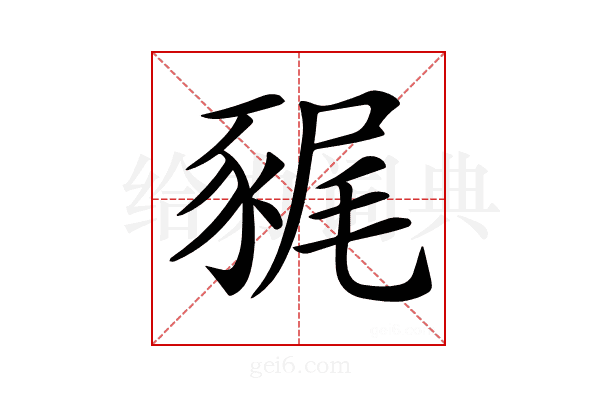 𧱎