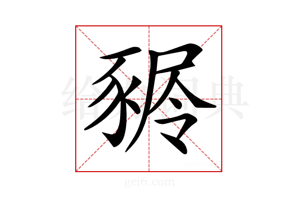 𧱢