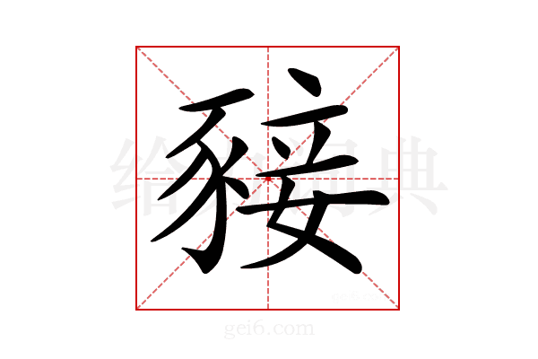 𧱙