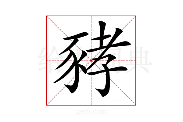 𧱐