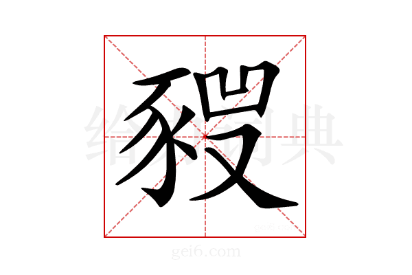 𧱣