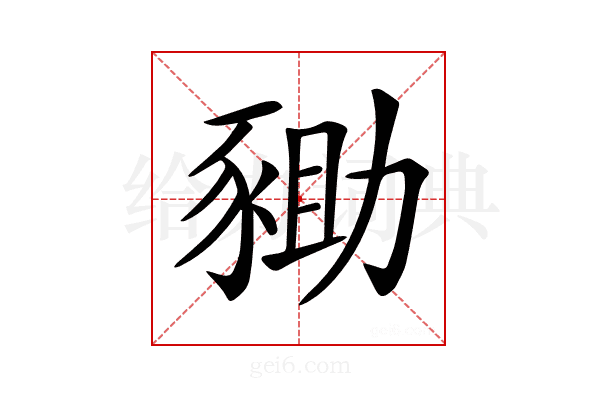 𧱑