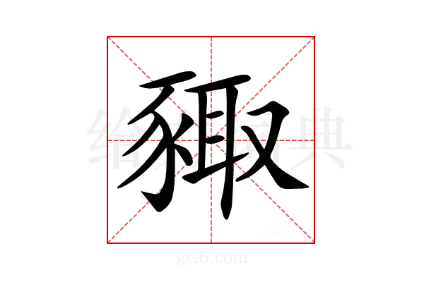 𧱛