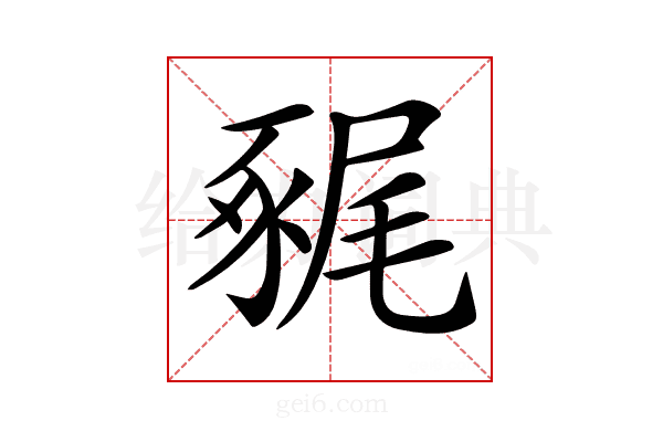 𧱧
