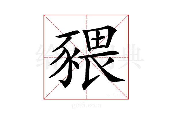 𧱨