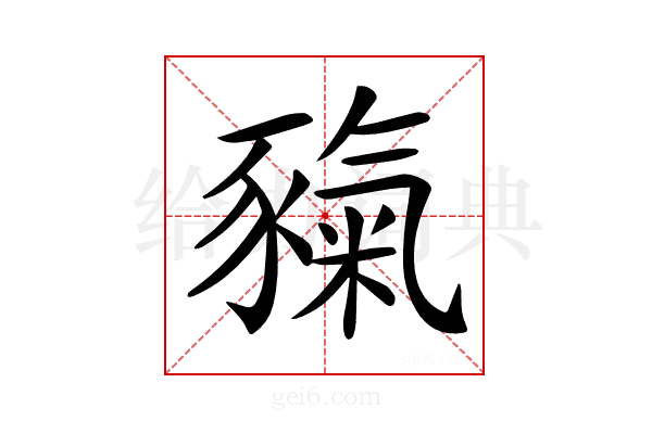 𧱲