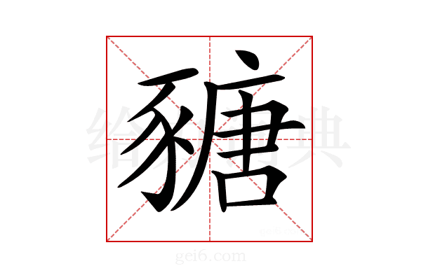 𧱵