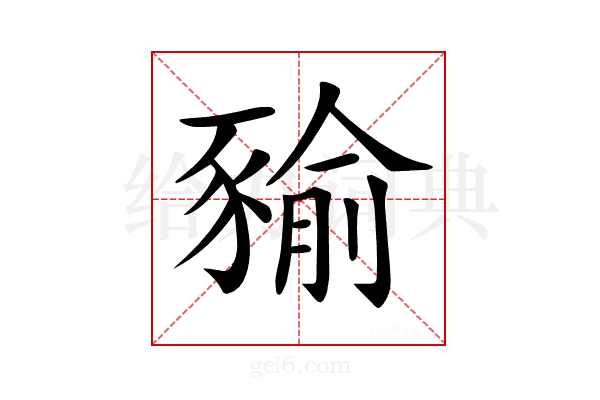 𧱬
