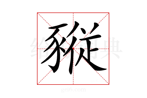 𧱷