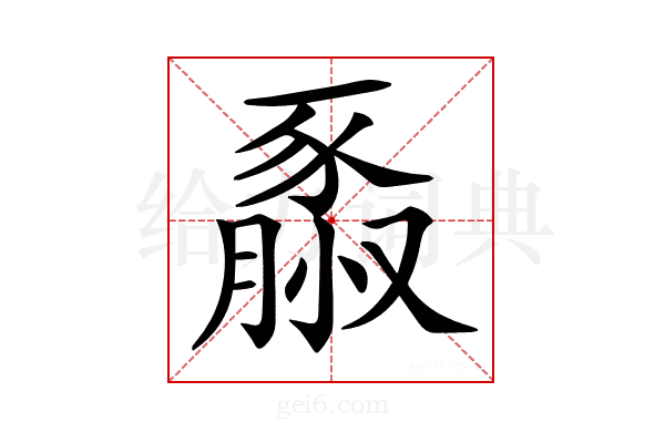 𧱮