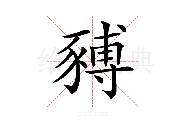 𧱹