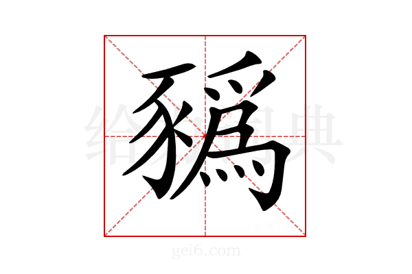 𧲄