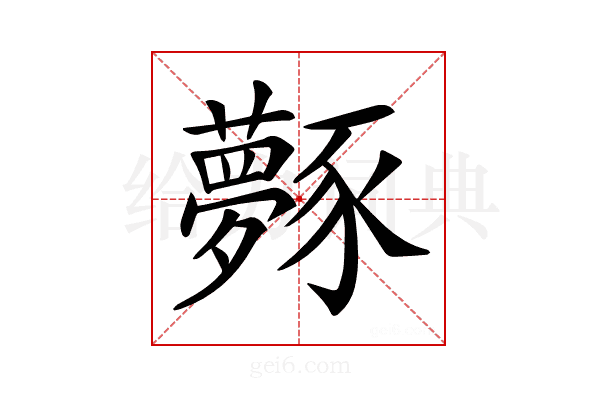 𧲎
