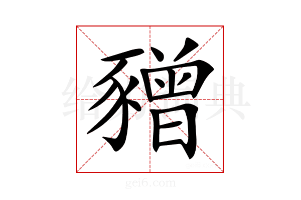𧲅