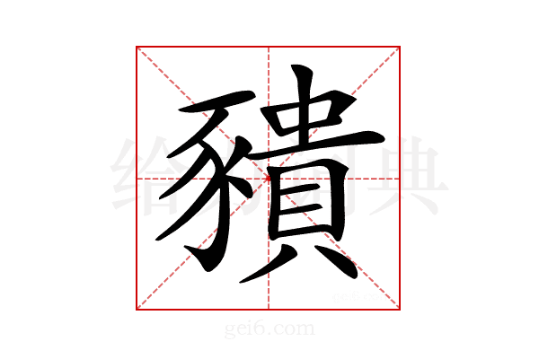 𧲆