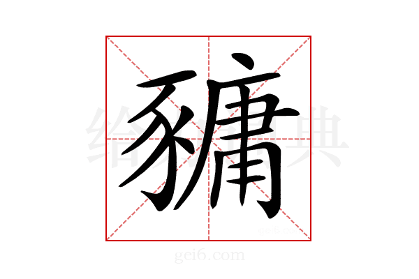 𧱿